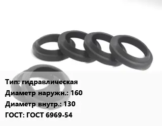 Манжета РТИ гидравлическая D=160х130 ГОСТ: ГОСТ 6969-54